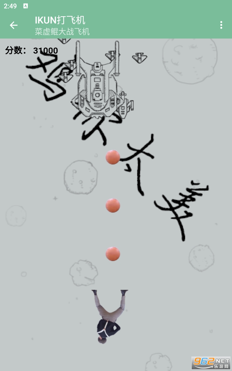 IKUN��ɻ���Ϸ��ͼ2