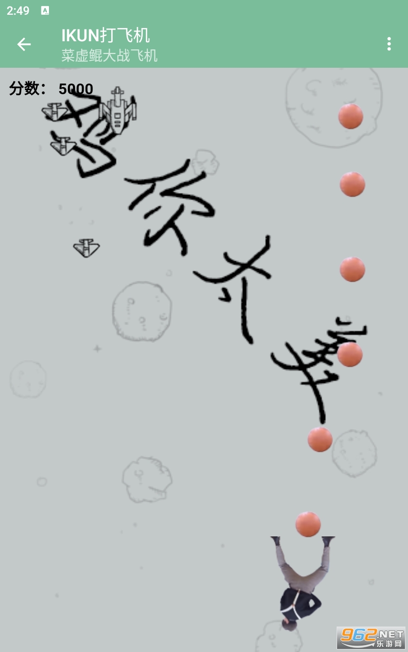 IKUN��ɻ���Ϸ��ͼ3