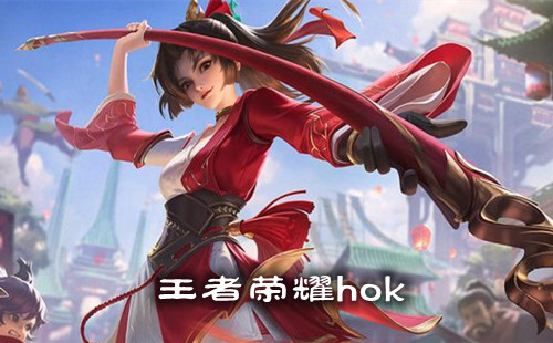 ������ҫhok_honor of kings_������ҫ���ʷ�_���ʰ�_������