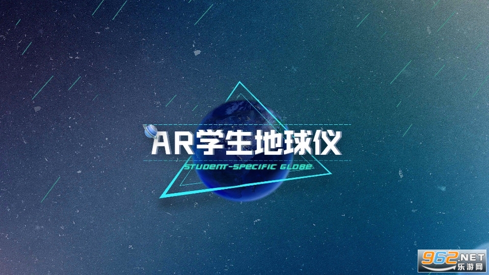 北斗ar学生地球仪app截图3