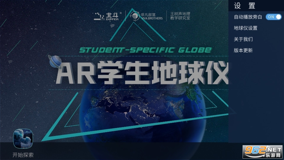 北斗ar学生地球仪app截图2
