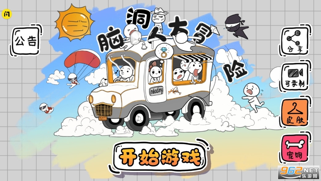 脑洞人大冒险截图3