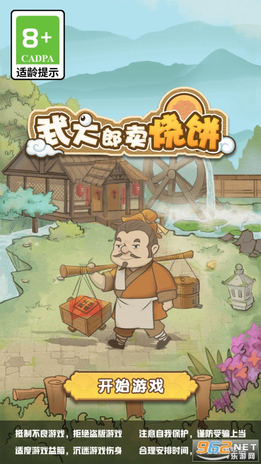 武大郎卖烧饼截图11
