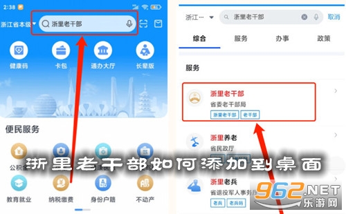 浙里老干部如何添加到桌面 浙里老干部app下载并安装 浙里老干部如何添加到桌面 浙里老干部app下载并安装