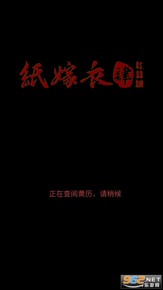 纸嫁衣4红丝缠测试服 纸嫁衣4红丝缠测试服