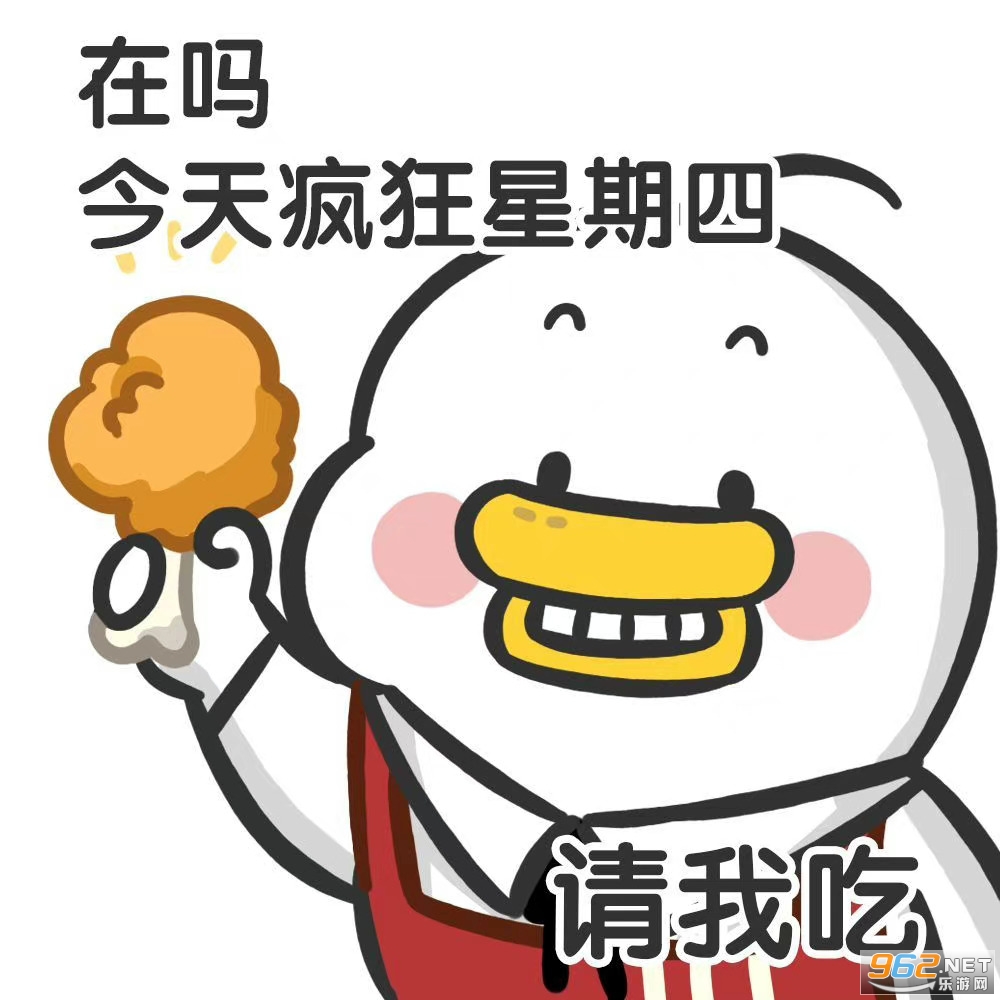 疯狂星期四表情包 疯狂星期四表情包