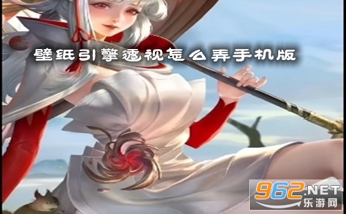 壁纸引擎透视怎么弄手机版 壁纸引擎透视壁纸怎么用 壁纸引擎透视怎么弄手机版 壁纸引擎透视壁纸怎么用