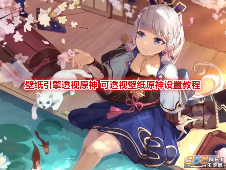 壁纸引擎透视原神 可透视壁纸原神设置教程 壁纸引擎透视原神 可透视壁纸原神设置教程