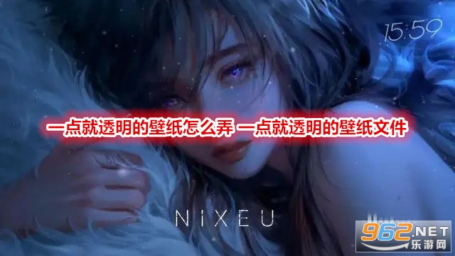 一点就透明的壁纸怎么弄 一点就透明的壁纸文件 一点就透明的壁纸怎么弄 一点就透明的壁纸文件