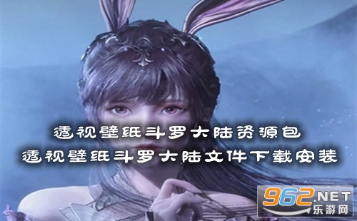 透视壁纸斗罗大陆资源包 透视壁纸斗罗大陆文件下载安装 透视壁纸斗罗大陆资源包 透视壁纸斗罗大陆文件下载安装