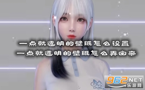 一点就透明的壁纸怎么设置 一点就透明的壁纸怎么弄出来 一点就透明的壁纸怎么设置 一点就透明的壁纸怎么弄出来