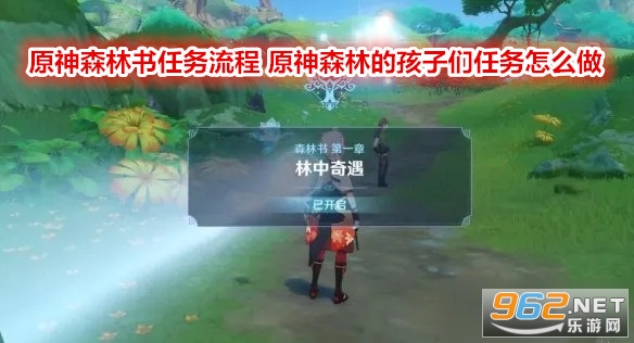 原神森林书任务流程 原神森林的孩子们任务怎么做 原神森林书任务流程 原神森林的孩子们任务怎么做