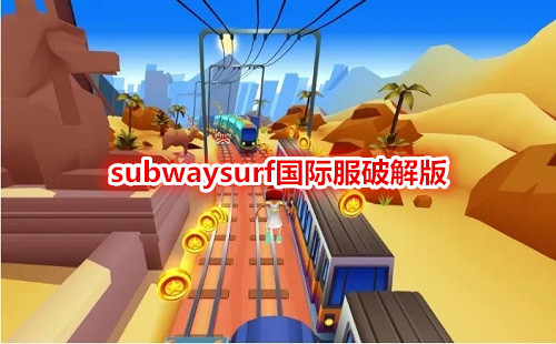 subwaysurf���ʷ����°�_subwaysurfˮ�³�