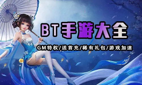 bt����֮����Ϸ����_bt����֮��app_�ٷ�����