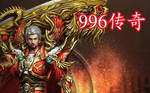 996传奇盒子下载_996传奇手游盒子最新版_996传奇手游盒子官方版