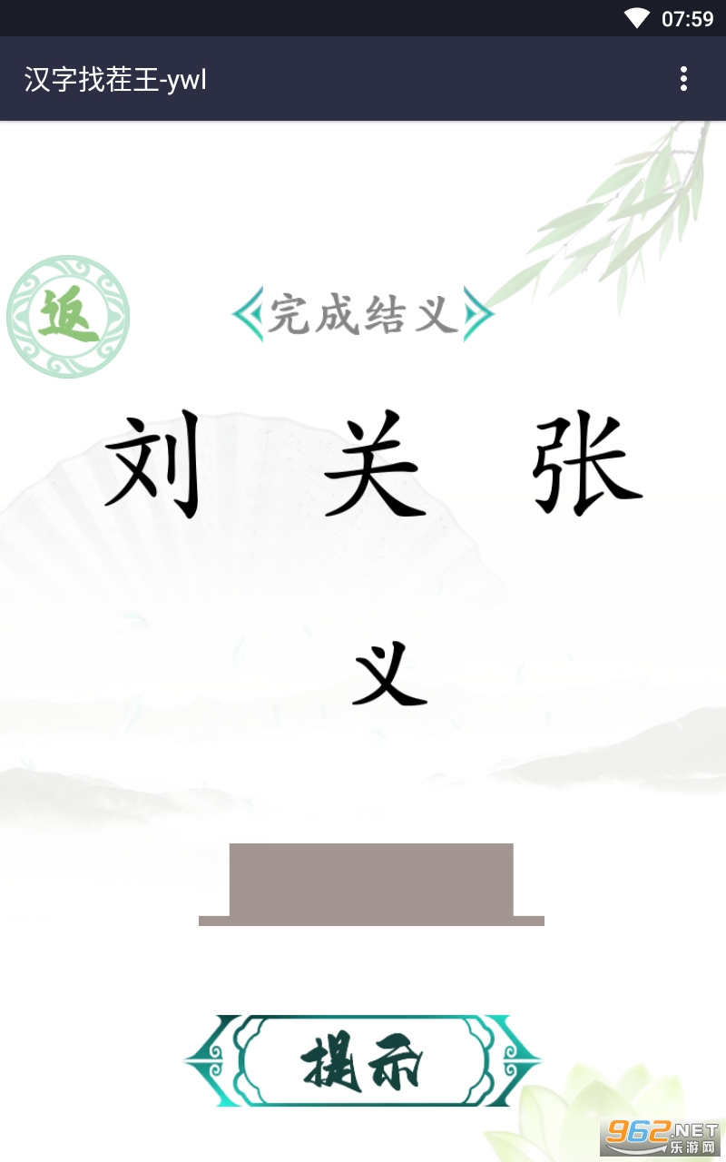 汉字找茬王破解版截图1