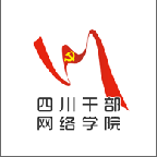四川干部网络学院最新版本