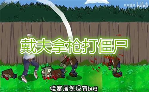 戴夫拿枪打僵尸