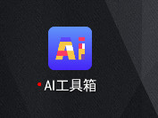 ai工具箱怎么打开 ai工具箱下载地址 ai工具箱怎么打开 ai工具箱下载地址