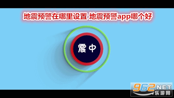 地震预警在哪里设置 地震预警app哪个好 地震预警在哪里设置 地震预警app哪个好