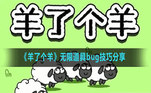 羊了个羊第二关怎么卡bug 羊了个羊第二关怎么卡bug