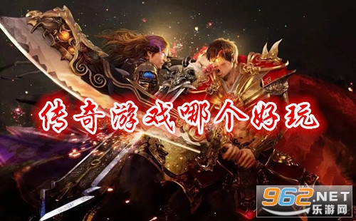 传奇游戏哪个好玩 传奇游戏怎么玩的 传奇游戏哪个好玩 传奇游戏怎么玩的