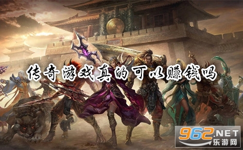 传奇游戏真的可以赚钱吗 传奇游戏怎么赚钱 传奇游戏真的可以赚钱吗 传奇游戏怎么赚钱