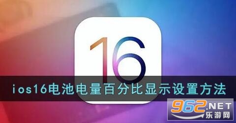 ios16怎么显示电池电量百分比 ios16电池电量百分比显示设置方法 ios16怎么显示电池电量百分比 ios16电池电量百分比显示设置方法