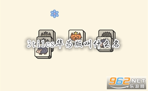 3tiles华为版叫什么名 3tiles游戏下载地址 3tiles华为版叫什么名 3tiles游戏下载地址