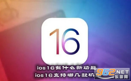 ios16��ʲô�¹��� ios16֧���ļ������