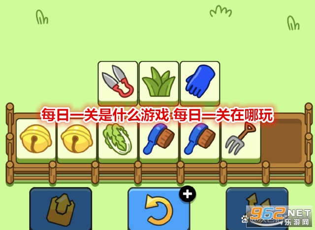 每日一关是什么游戏 每日一关在哪玩 每日一关是什么游戏 每日一关在哪玩