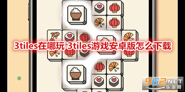 3tiles������ 3tiles��Ϸ��׿����ô����