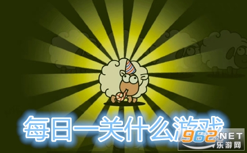 每日一关什么游戏 每日一关小游戏在哪儿玩 每日一关什么游戏 每日一关小游戏在哪儿玩
