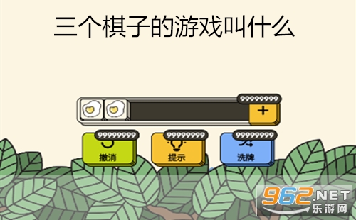 三个棋子的游戏叫什么 三个棋子的游戏怎么玩 三个棋子的游戏叫什么 三个棋子的游戏怎么玩