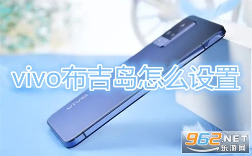 vivo布吉岛怎么设置 vivo布吉岛适配机型 vivo布吉岛怎么设置 vivo布吉岛适配机型