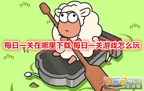 每日一关在哪里下载 每日一关游戏怎么玩 每日一关在哪里下载 每日一关游戏怎么玩