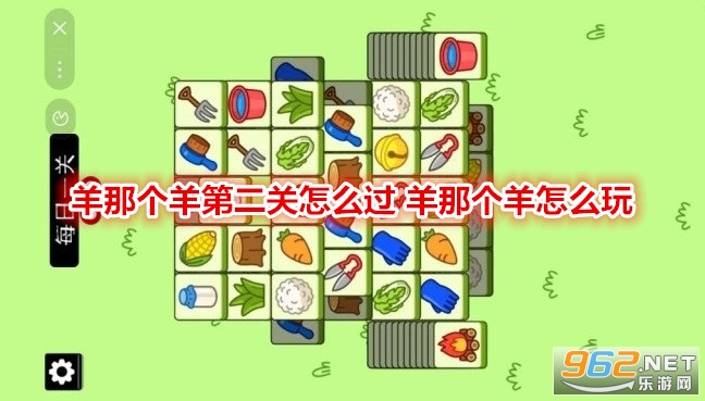 羊那个羊第二关怎么过 羊那个羊怎么玩 羊那个羊第二关怎么过 羊那个羊怎么玩
