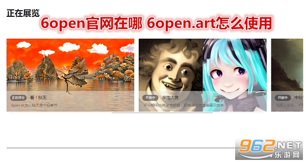 6open官网在哪 6open.art怎么使用 6open官网在哪 6open.art怎么使用
