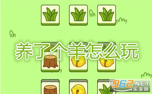 养了个羊怎么玩 养了个羊游戏在哪玩 养了个羊怎么玩 养了个羊游戏在哪玩