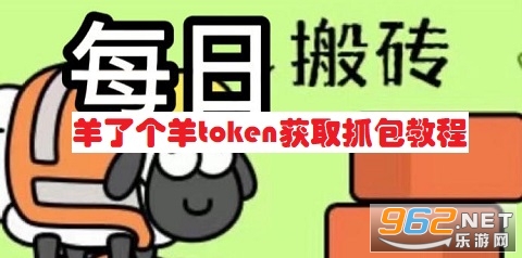 羊了个羊获取token怎么操作 羊了个羊token工具下载 羊了个羊获取token怎么操作 羊了个羊token工具下载