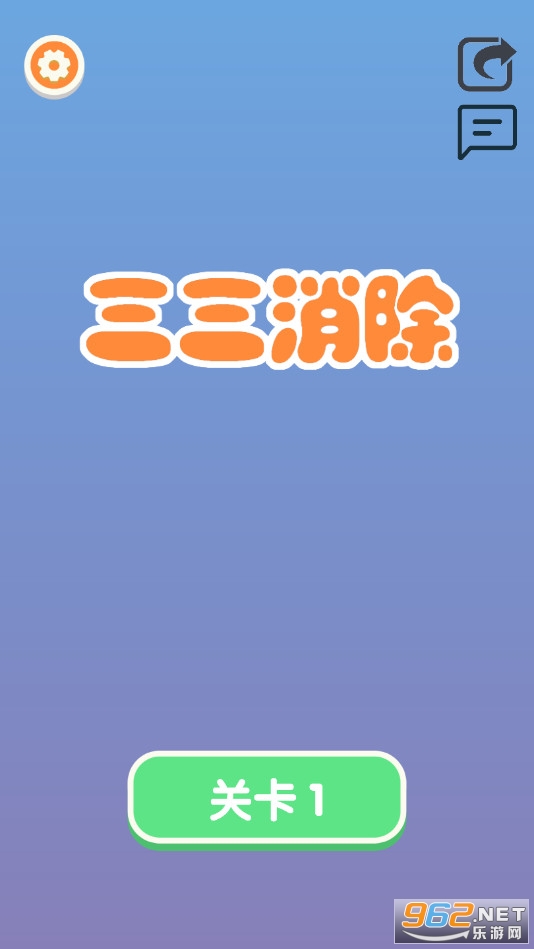 三三消除小游戏 三三消除小游戏