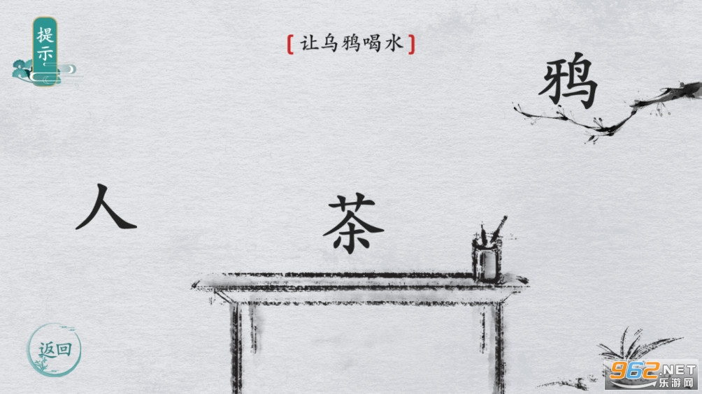 离谱的汉字让乌鸦喝水攻略 魔法解谜攻略 离谱的汉字让乌鸦喝水攻略 魔法解谜攻略
