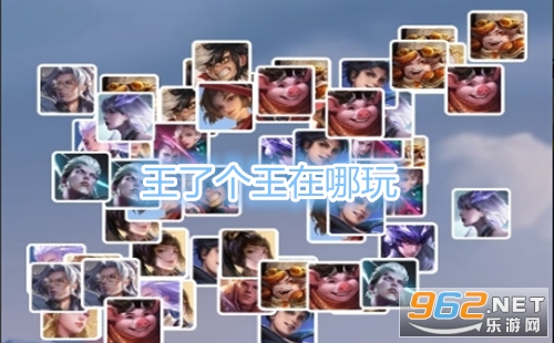 王了个王在哪玩 王了个王游戏链接 王了个王在哪玩 王了个王游戏链接