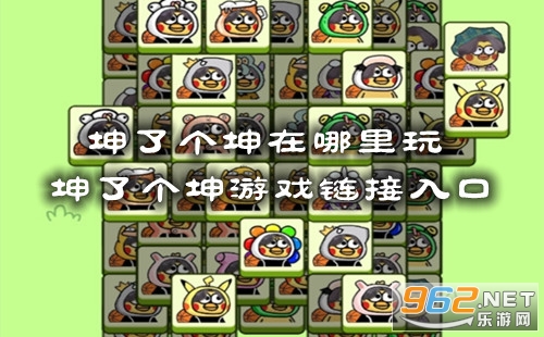 坤了个坤在哪里玩 坤了个坤游戏链接入口 坤了个坤在哪里玩 坤了个坤游戏链接入口