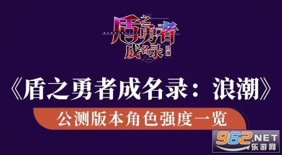 盾之勇者成名录浪潮角色强度一览 角色排行 盾之勇者成名录浪潮角色强度一览 角色排行