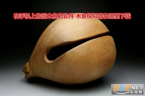 在手机上仿敲木鱼的软件 木鱼模拟器在哪里下载 在手机上仿敲木鱼的软件 木鱼模拟器在哪里下载