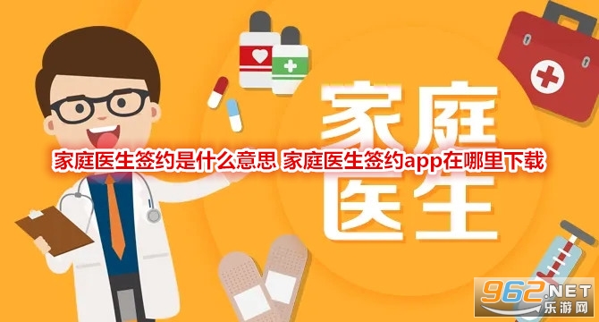 家庭医生签约是什么意思 家庭医生签约app在哪里下载 家庭医生签约是什么意思 家庭医生签约app在哪里下载