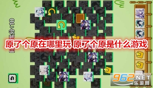 ԭ�˸�ԭ�������� ԭ�˸�ԭ��ʲô��Ϸ