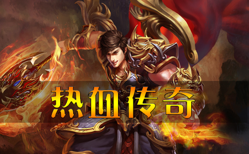 热血传奇