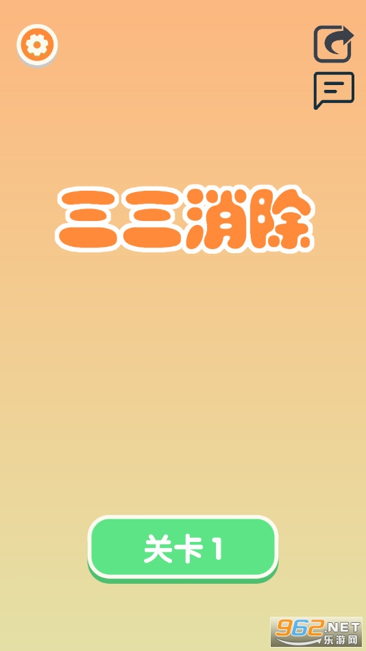 三三消除小游戏截图0
